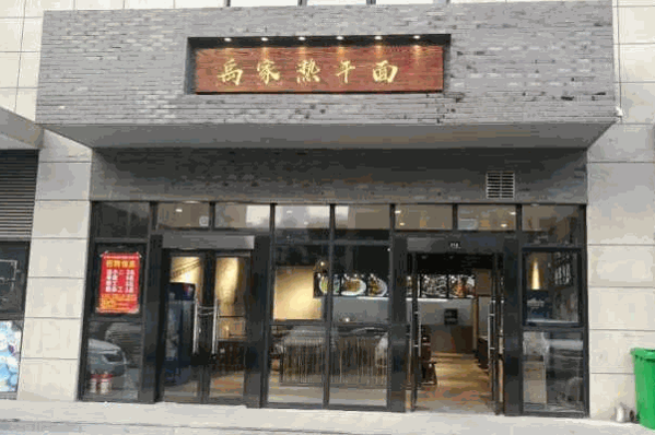 禹家味道热干面